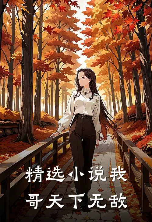 精选小说我哥天下无敌