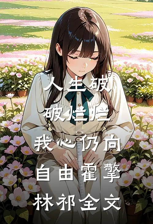 人生破破烂烂，我心仍向自由霍擎林祁全文
