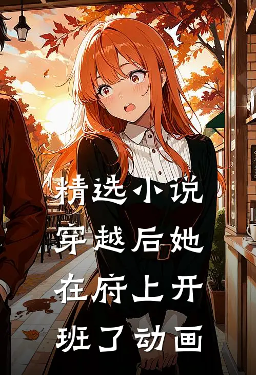精选小说穿越后她在府上开班了动画