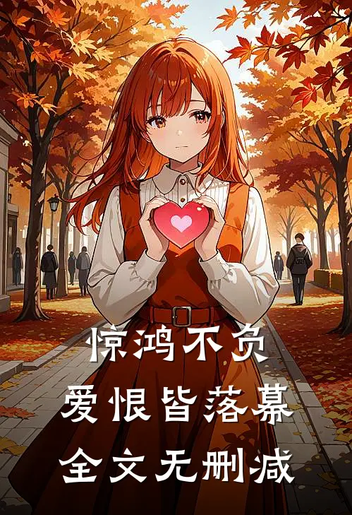 惊鸿不负，爱恨皆落幕全文无删减