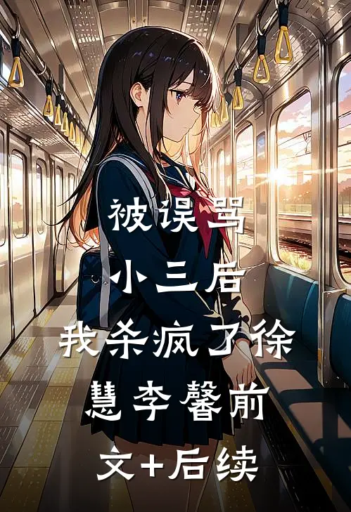 被误骂小三后，我杀疯了徐慧李馨前文+后续