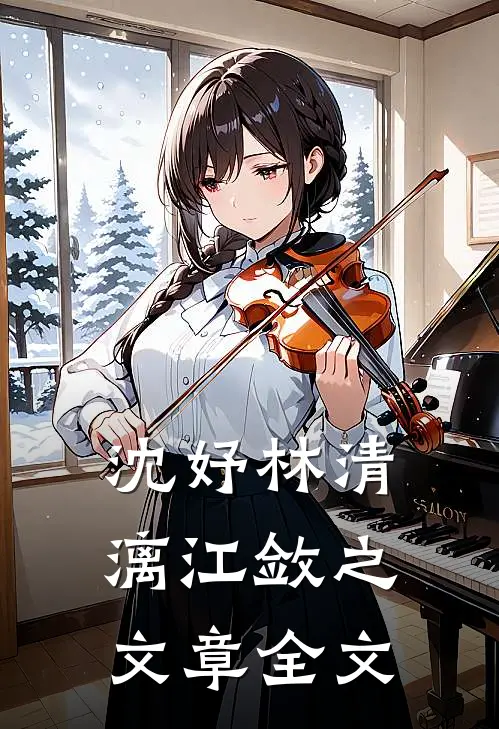 沈妤林清漓江敛之文章全文