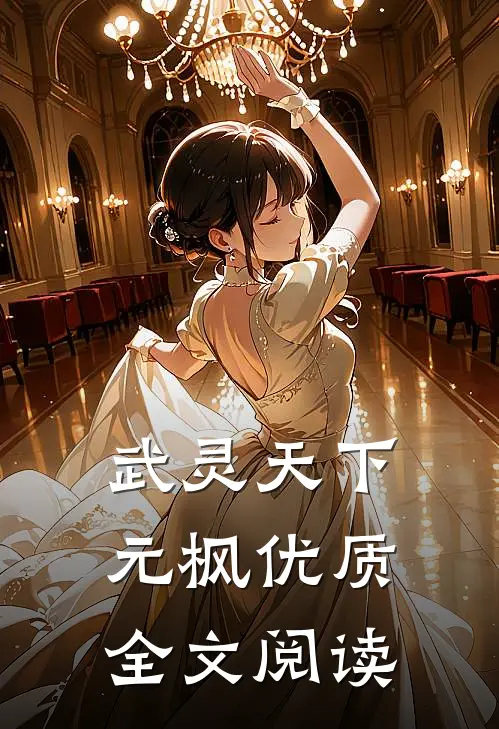 武灵天下元枫优质全文阅读