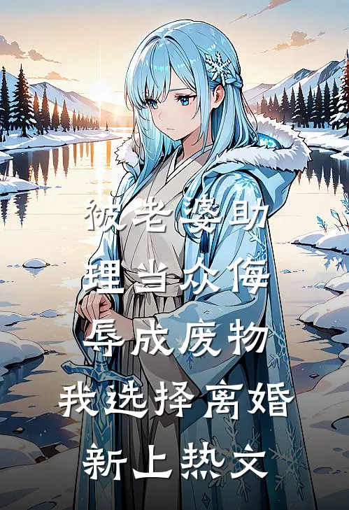 被老婆助理当众侮辱成废物，我选择离婚新上热文