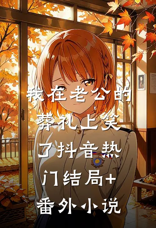 我在老公的葬礼上笑了抖音热门结局+番外小说