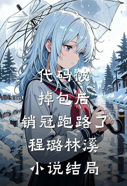 代码被掉包后，销冠跑路了程璐林溪小说结局