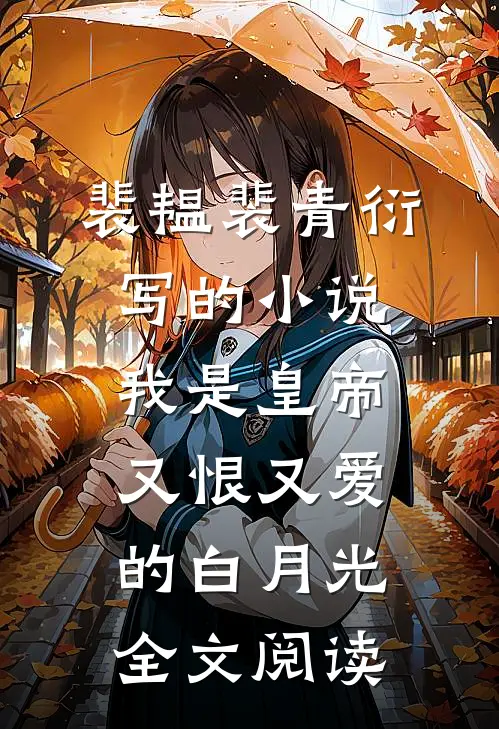 裴韫裴青衍写的小说我是皇帝又恨又爱的白月光全文阅读