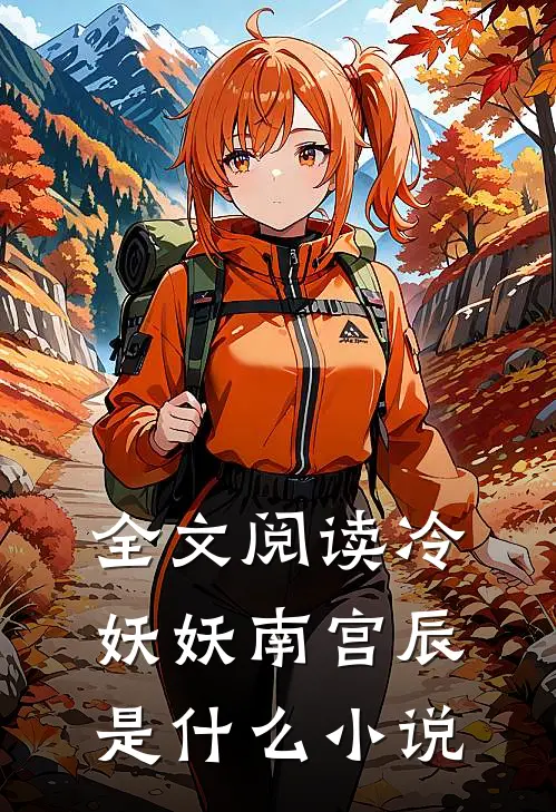 全文阅读冷妖妖南宫辰是什么小说
