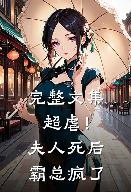 完整文集超虐！夫人死后，霸总疯了