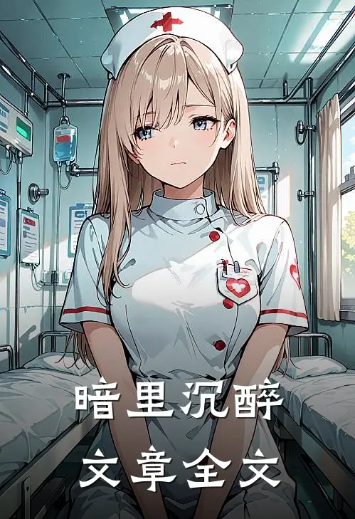 暗里沉醉文章全文