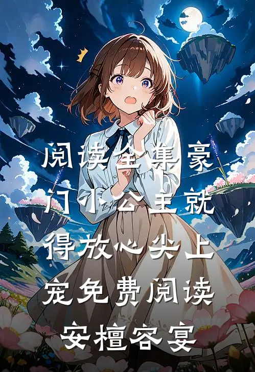 阅读全集豪门小公主就得放心尖上宠免费阅读安檀容宴