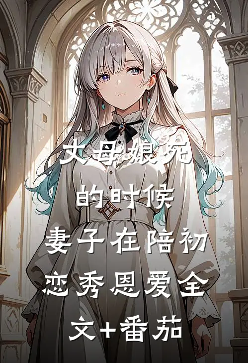 丈母娘死的时候，妻子在陪初恋秀恩爱全文+番茄