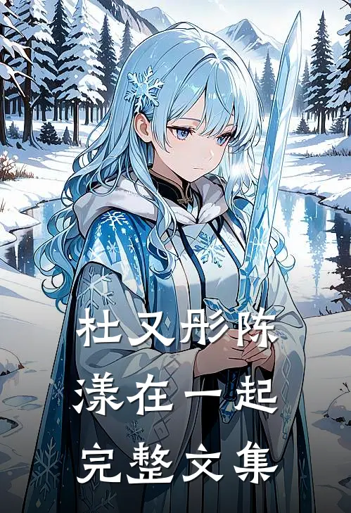杜又彤陈漾在一起完整文集