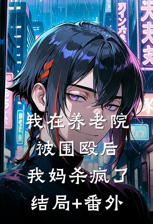 我在养老院被围殴后，我妈杀疯了结局+番外