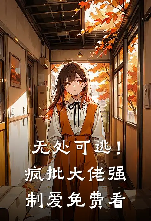 无处可逃！疯批大佬强制爱免费看