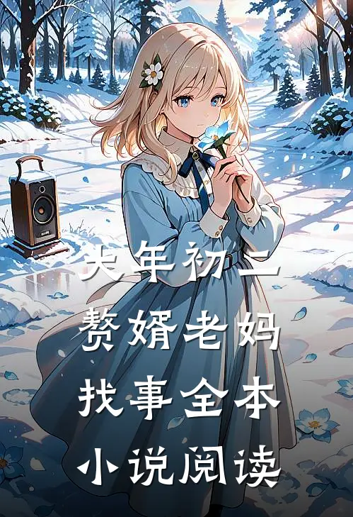 大年初二，赘婿老妈找事全本小说阅读