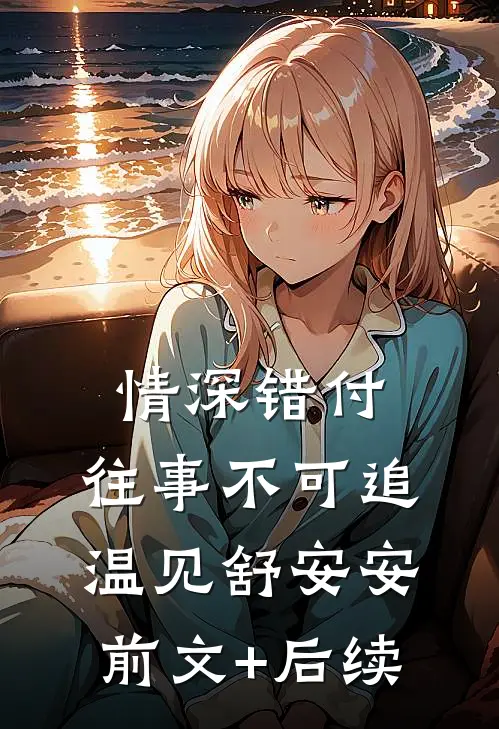 情深错付，往事不可追温见舒安安前文+后续