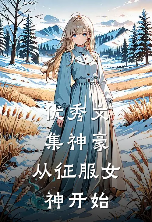 优秀文集神豪：从征服女神开始