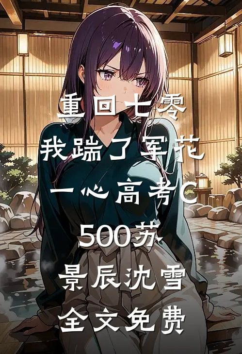 重回七零，我踹了军花一心高考C500苏景辰沈雪全文免费