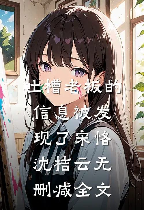吐槽老板的信息被发现了宋恪沈桔云无删减全文