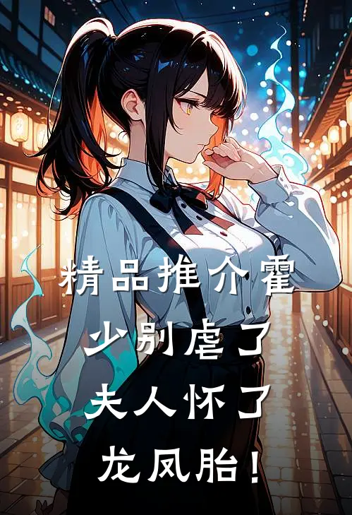 精品推介霍少别虐了，夫人怀了龙凤胎！