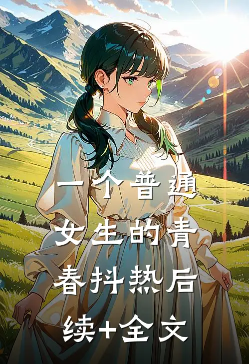 一个普通女生的青春抖热后续+全文