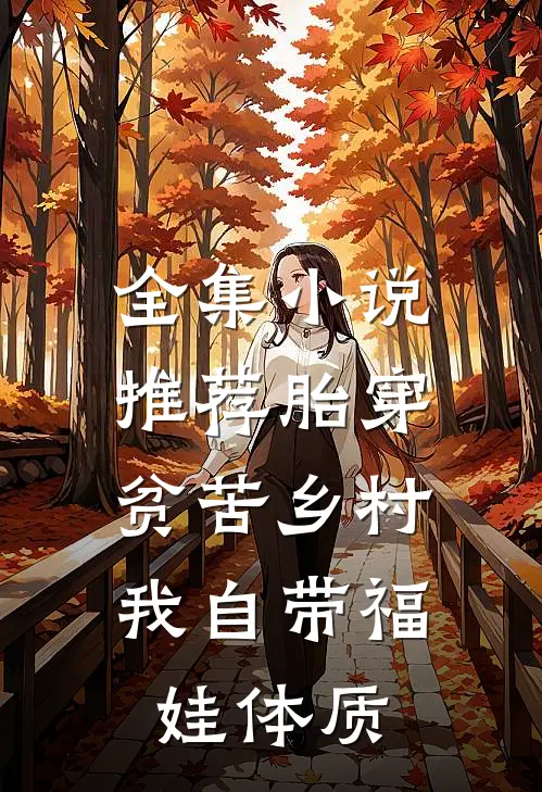 全集小说推荐胎穿贫苦乡村,我自带福娃体质