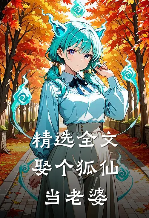 精选全文娶个狐仙当老婆