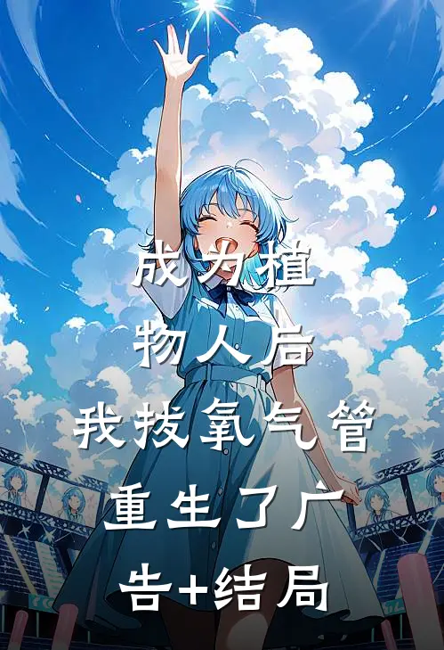 成为植物人后，我拔氧气管重生了广告+结局