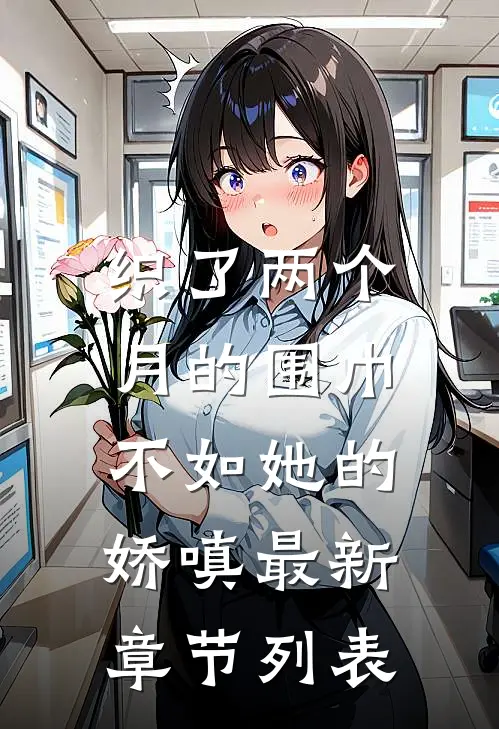 织了两个月的围巾，不如她的娇嗔最新章节列表