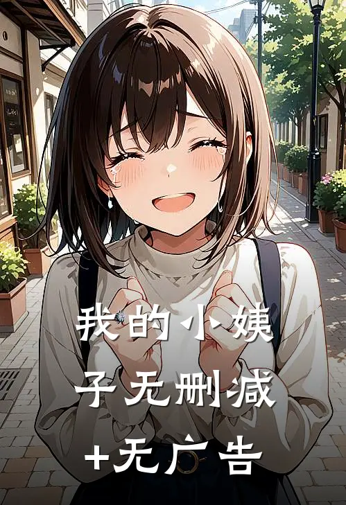我的小姨子无删减+无广告