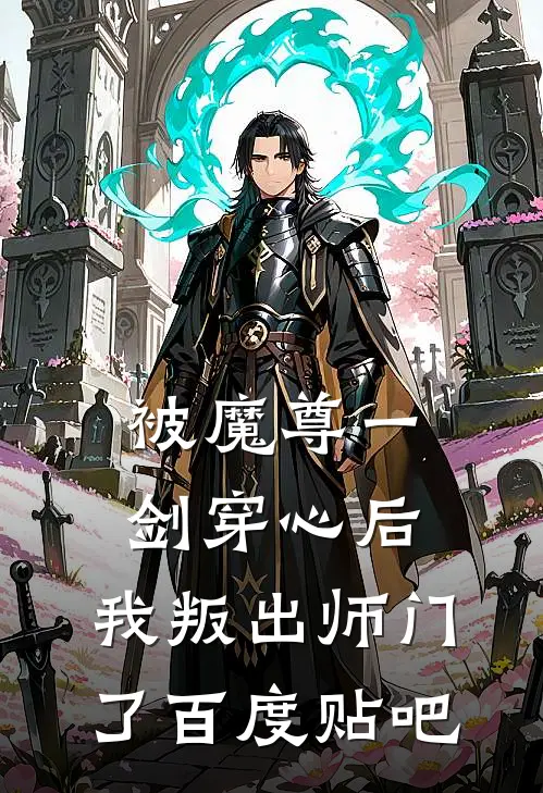 被魔尊一剑穿心后，我叛出师门了百度贴吧
