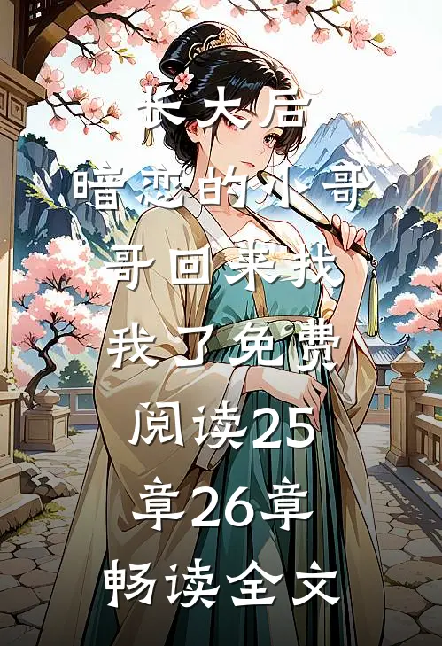 长大后,暗恋的小哥哥回来找我了免费阅读25章26章畅读全文