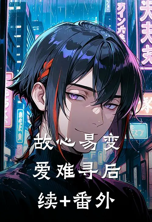 故心易变爱难寻后续+番外