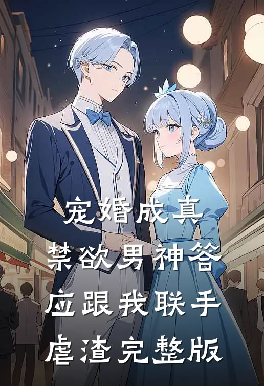 宠婚成真：禁欲男神答应跟我联手虐渣完整版