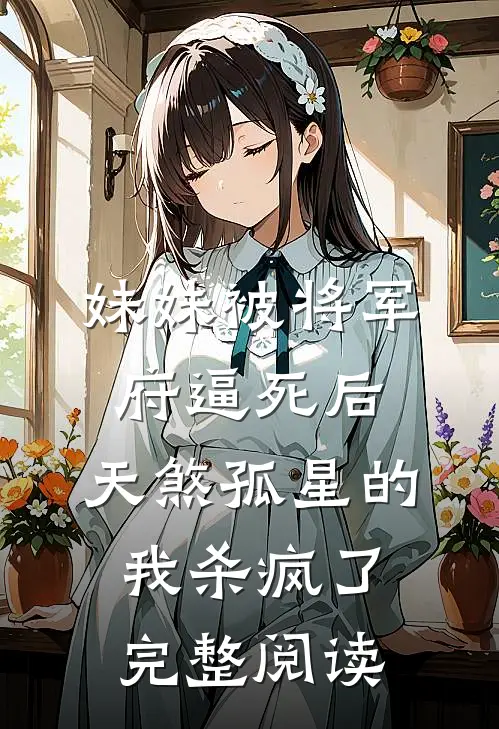 妹妹被将军府逼死后，天煞孤星的我杀疯了完整阅读