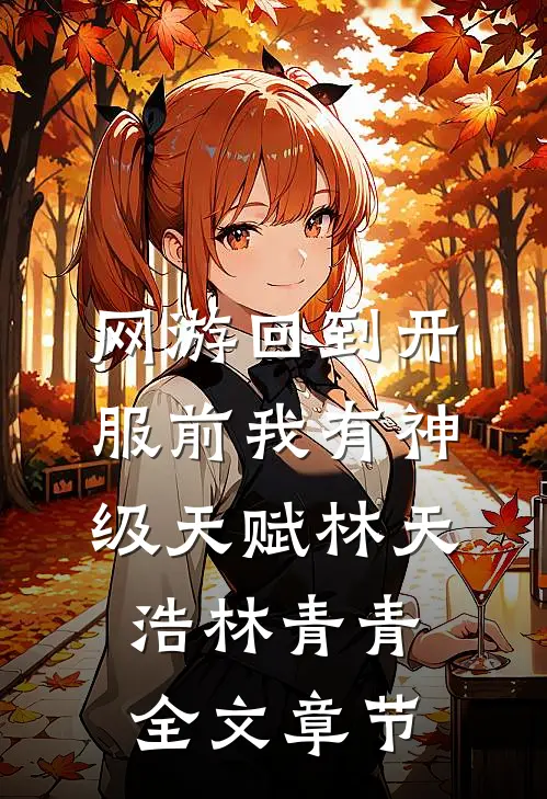 网游回到开服前我有神级天赋林天浩林青青全文章节