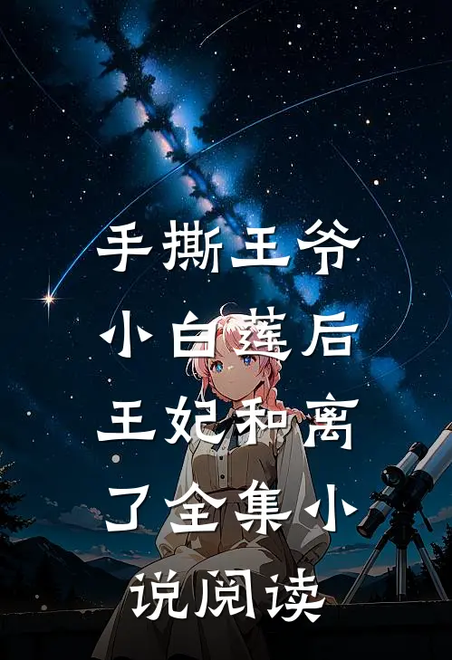 手撕王爷小白莲后，王妃和离了全集小说阅读