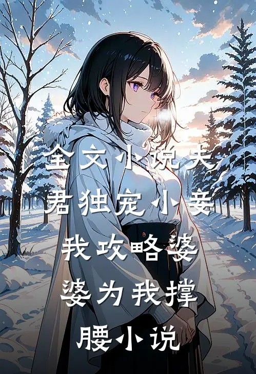 全文小说夫君独宠小妾,我攻略婆婆为我撑腰小说