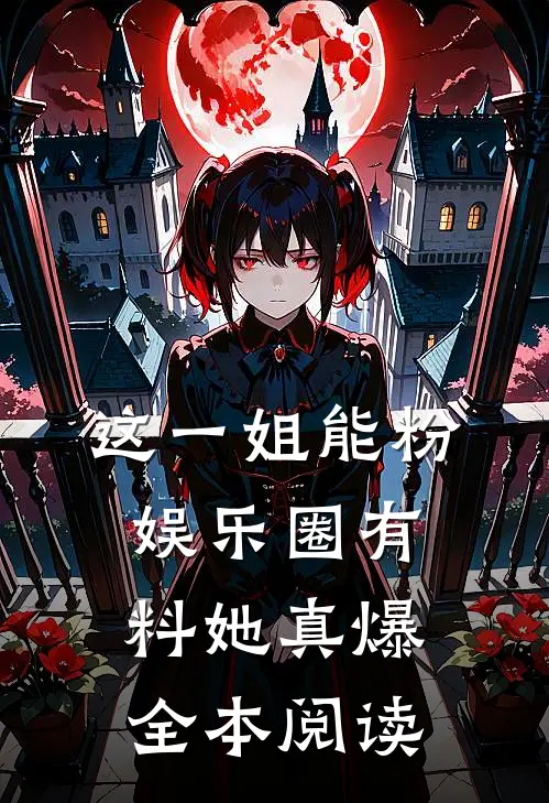 这一姐能粉，娱乐圈有料她真爆全本阅读