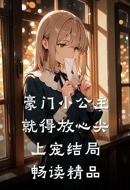 豪门小公主就得放心尖上宠结局畅读精品