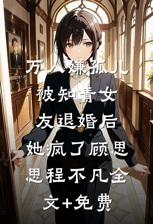 万人嫌孤儿被知青女友退婚后，她疯了顾思思程不凡全文+免费
