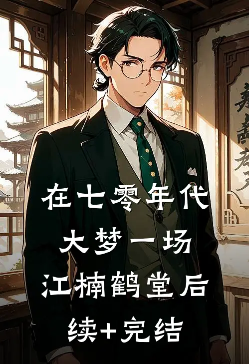 在七零年代大梦一场: 江楠鹤堂后续+完结