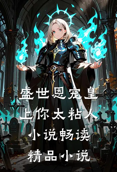 盛世恩宠皇上你太粘人小说畅读精品小说