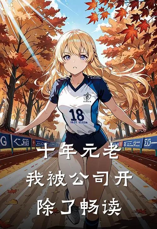 十年元老，我被公司开除了畅读