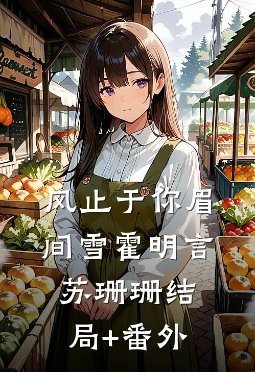风止于你眉间雪霍明言苏珊珊结局+番外