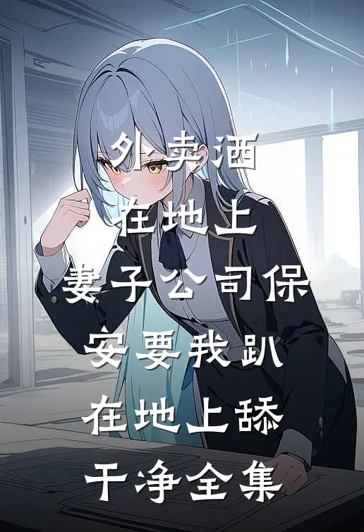 外卖洒在地上，妻子公司保安要我趴在地上舔干净全集