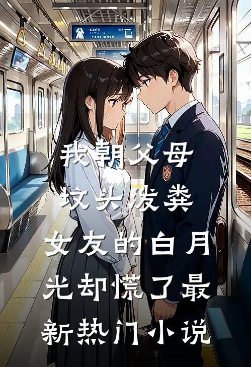 我朝父母坟头泼粪，女友的白月光却慌了最新热门小说