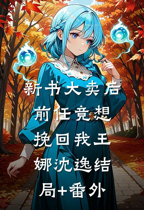新书大卖后，前任竟想挽回我王娜沈逸结局+番外