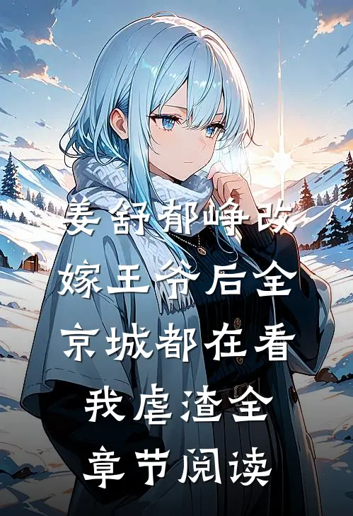 姜舒郁峥改嫁王爷后全京城都在看我虐渣全章节阅读